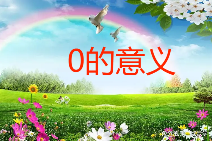 0的含义是什么意思缩略图