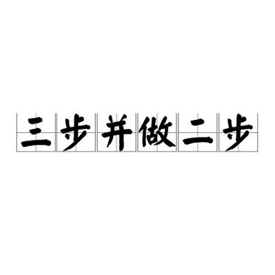 三步走还是两步走截图