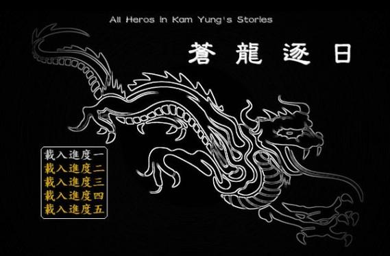 金庸群侠传之苍龙逐日