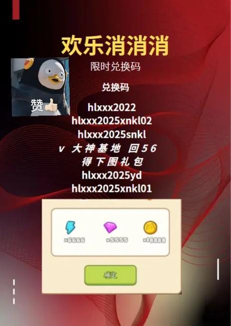 欢乐消消消无限体力钻石兑换码游戏截图