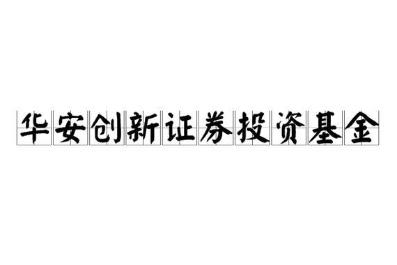 华安创新混合游戏截图