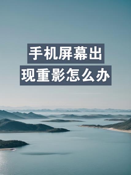 手机重影一键恢复方法截图
