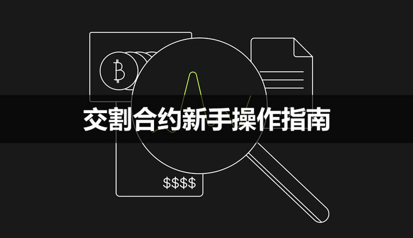 合约交易教程视频截图