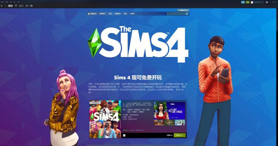 模拟人生4增加好感度秘籍游戏截图