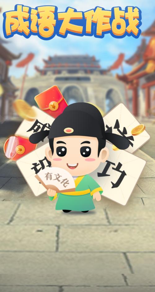 成语大作战