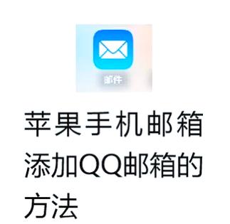 苹果手机怎么添加qq邮箱账户截图