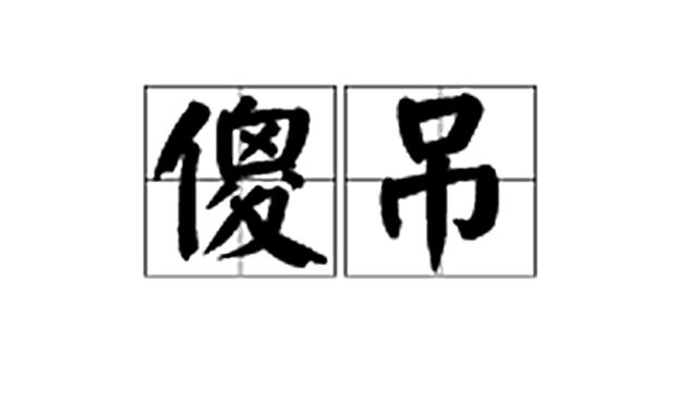吊是骂人的意思吗图标