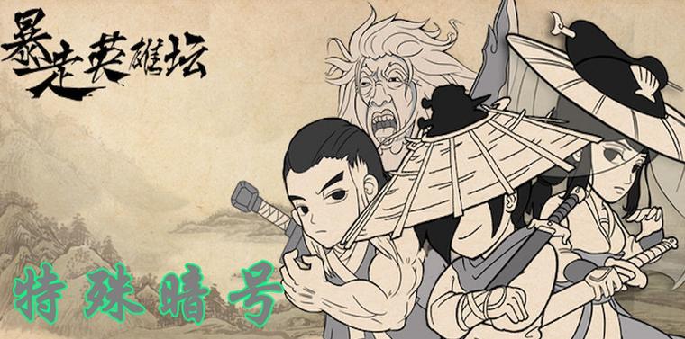 暴走英雄坛暗号在哪获得截图