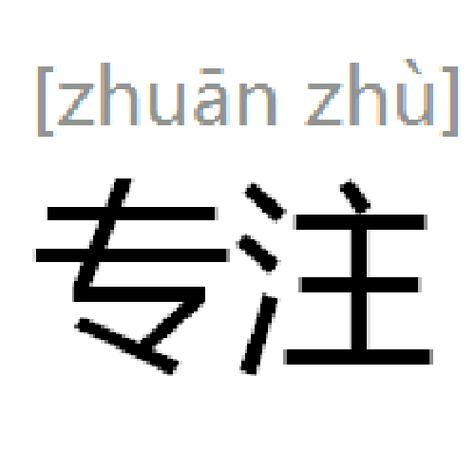 专心致志的词语还有哪些截图