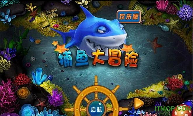 捕鱼破解版内购免费