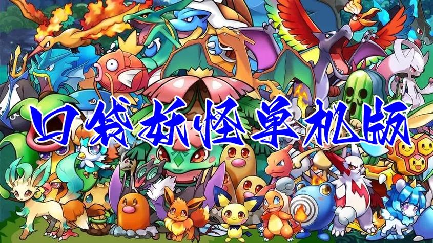单机口袋妖怪破解版游戏截图