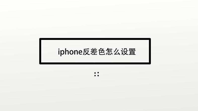 苹果11反差色怎么调截图