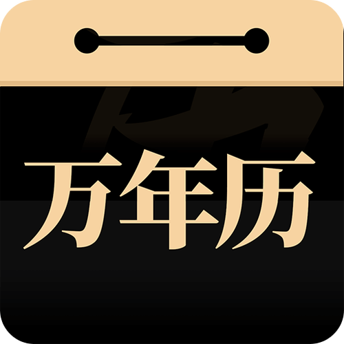 吉真万年历