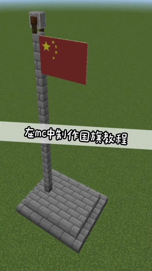 我的世界中国党旗缩略图