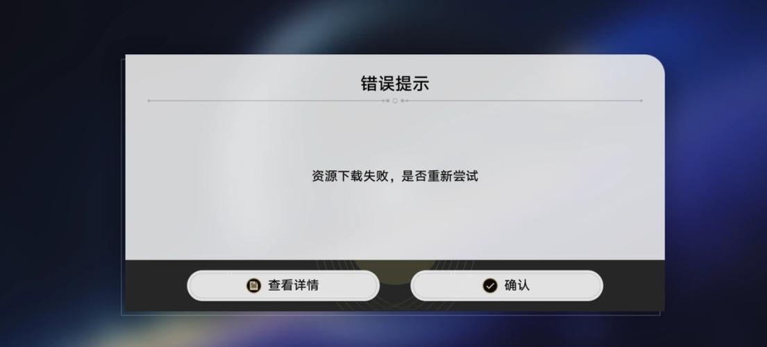 为什么下载失败图标