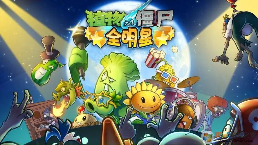 植物全明星内购破解版下载