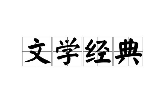 经典文学网