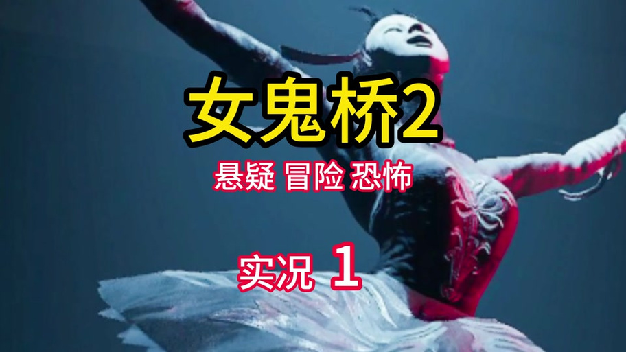 女鬼桥安卓版下载
