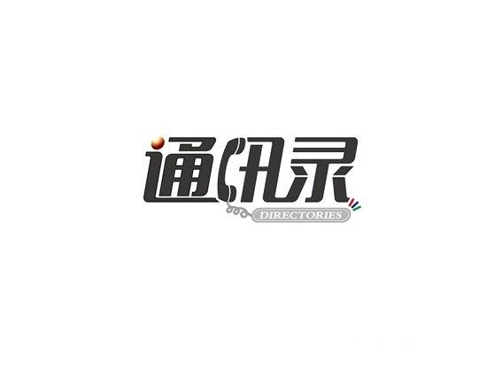 手机通讯录字怎么变大截图