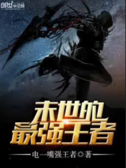 末世最强王者缩略图