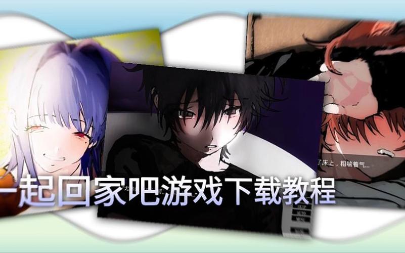 一起回家吧安卓下载安装中文截图