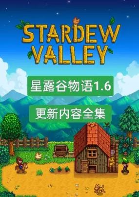 星露谷物语最新版中文下载