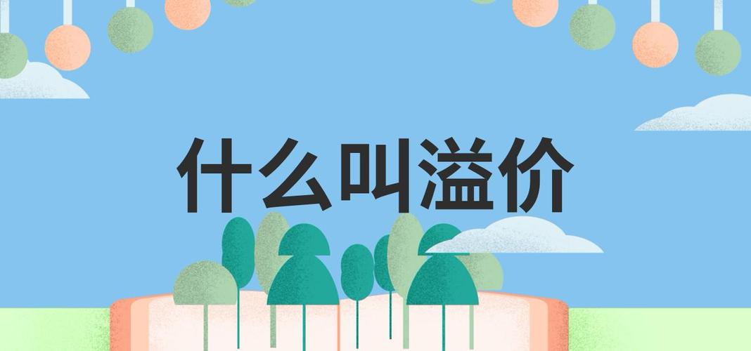 会溢价是什么意思