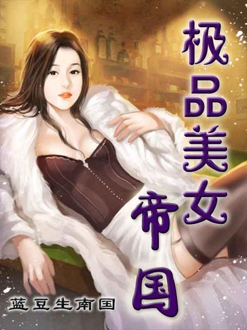 美女TXT免费阅读小说