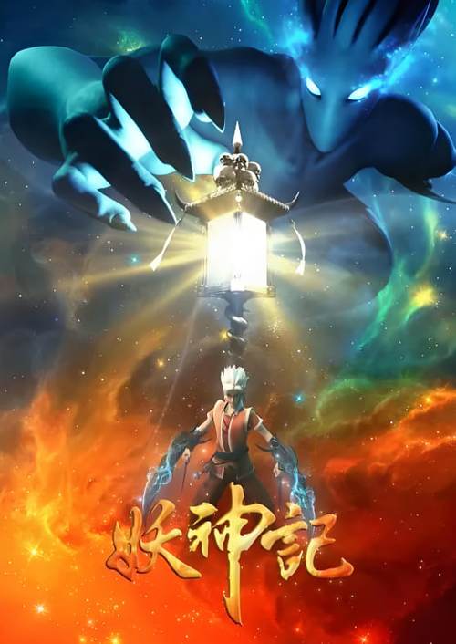 妖神记三免费观看缩略图
