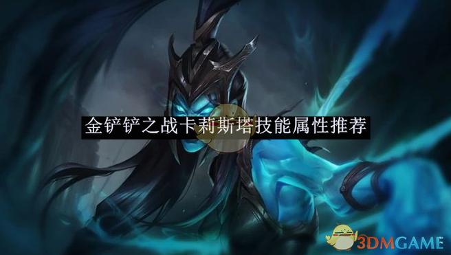 金铲铲卡莉斯塔出什么装备缩略图
