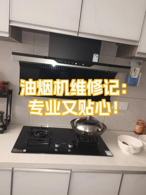 附近维修油烟机上门电话缩略图