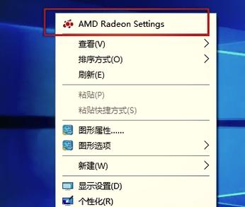 右键无amd控制面板