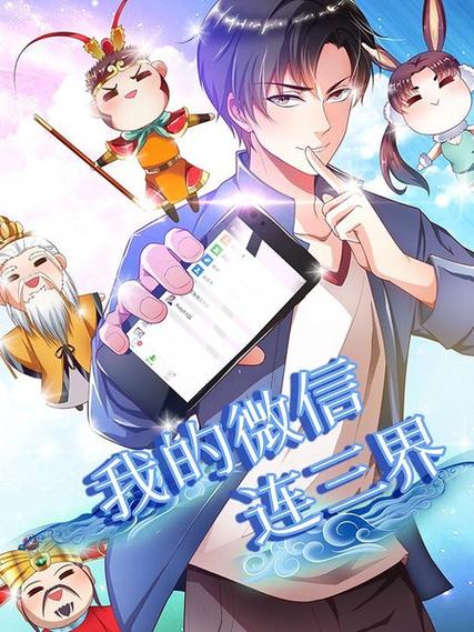 我的微信连三界漫画扑飞截图