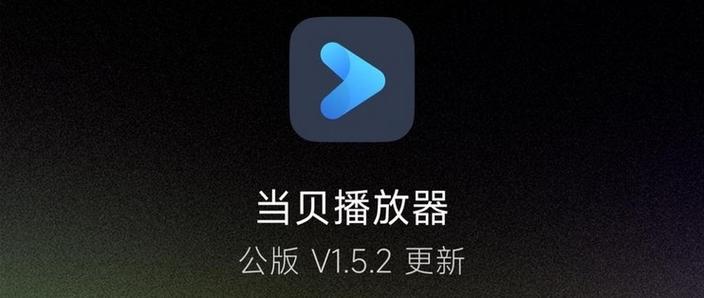 当贝播放器历史版本