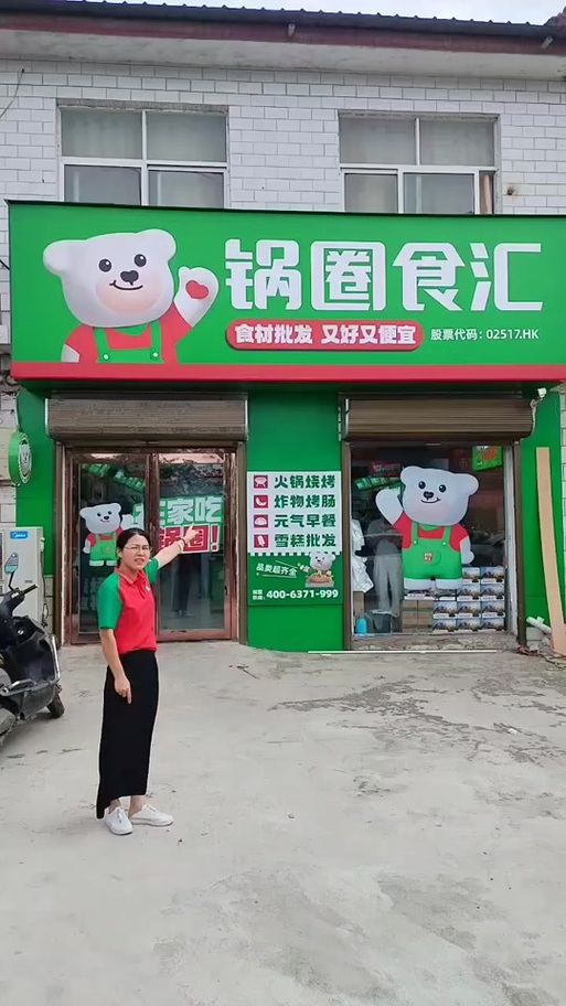 锅圈食汇总部电话游戏截图