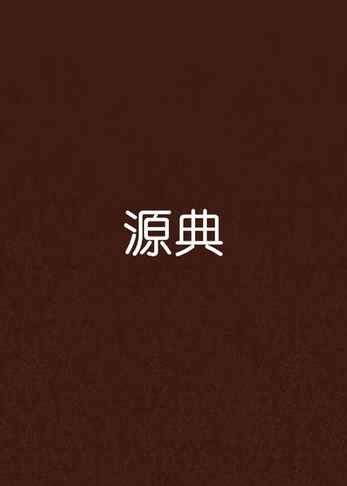 和源字最配最顺截图