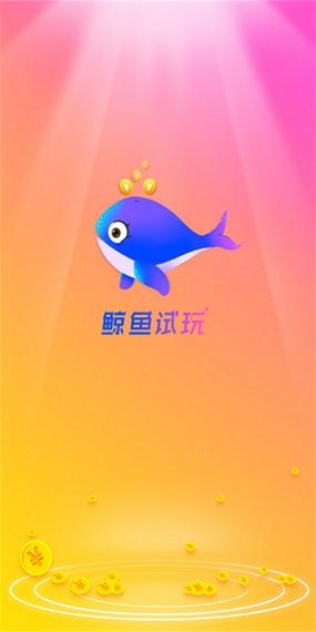 鲸鱼试玩游戏截图
