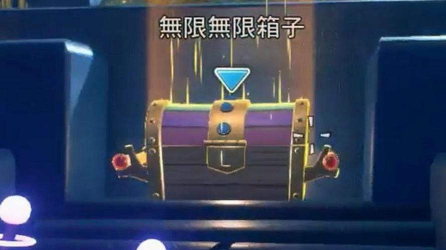 无限宝箱的指令截图