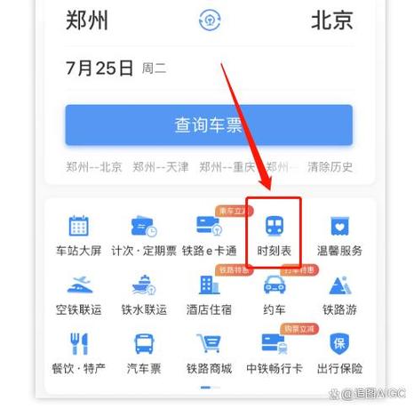 汽车票查询12306官网