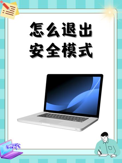 怎么退出笔记本安全模式