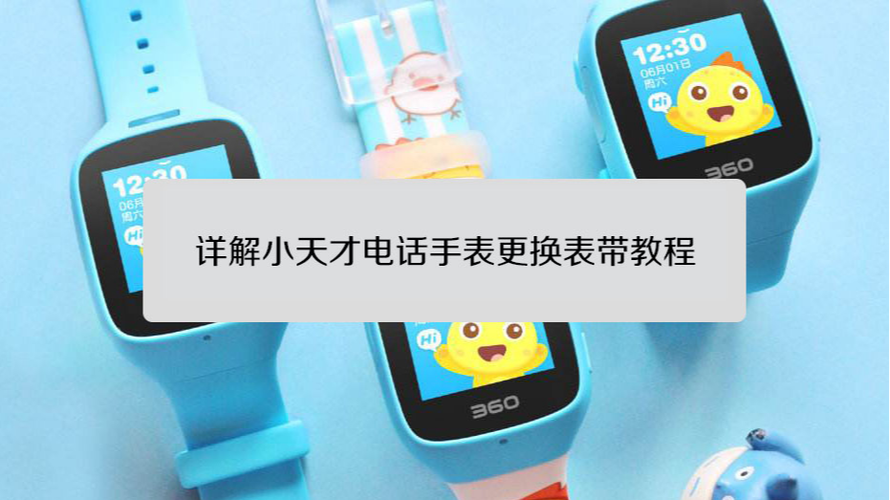 小天才电话手表的表链怎么换截图