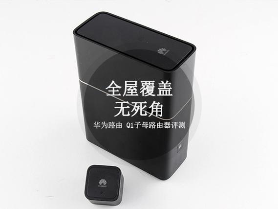 华为q1母路由器好用吗截图