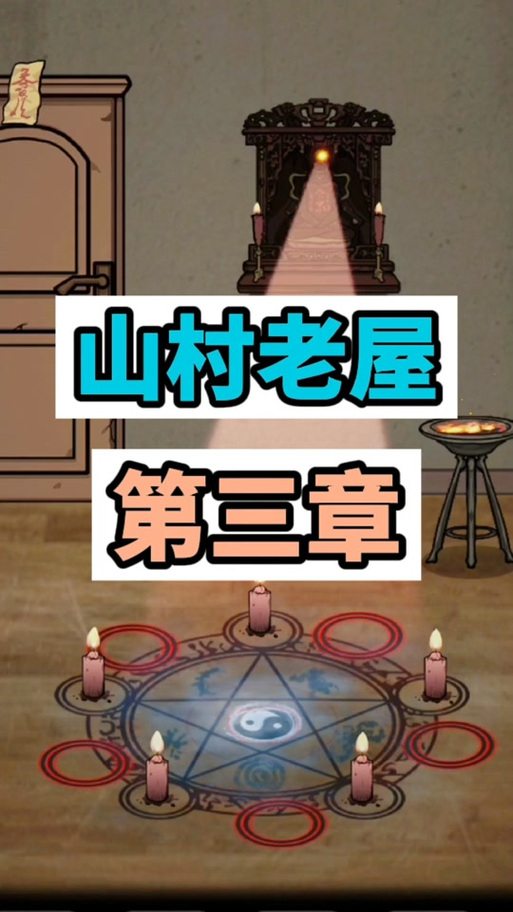 抖音小游戏山村老屋第三章攻略截图