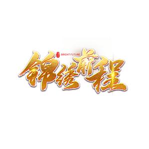 形容形势大好的成语