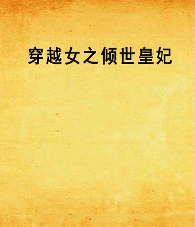穿越之倾世皇妃