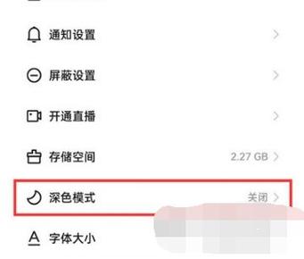 手机显示深色模式怎么调正常截图
