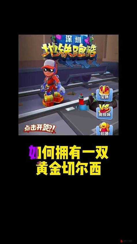 地铁跑酷直充拉满说明缩略图