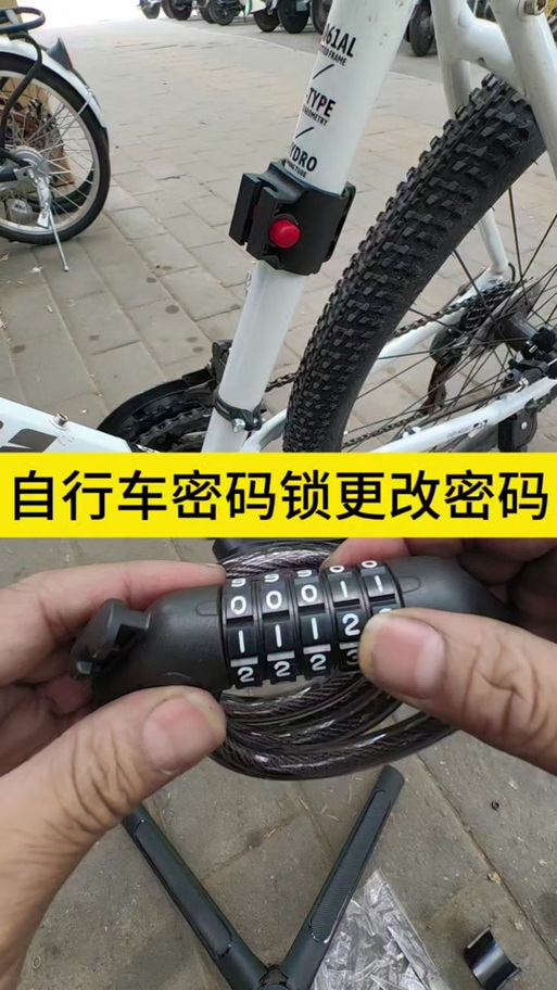 自行车锁解法