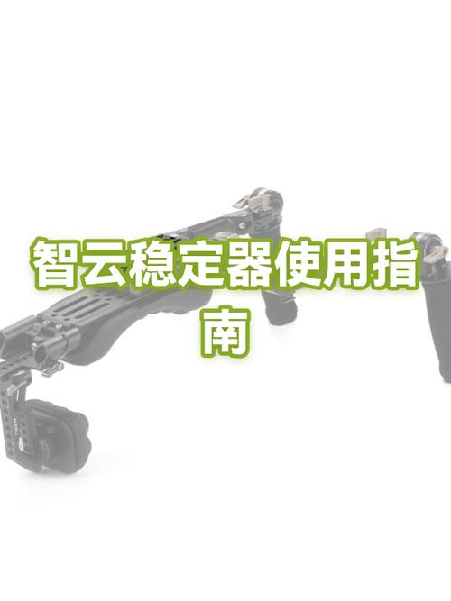 智云4稳定器使用教程截图