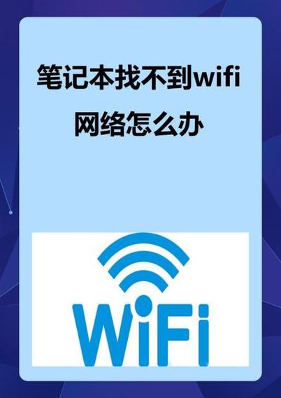 找不到wifi网络是什么原因
